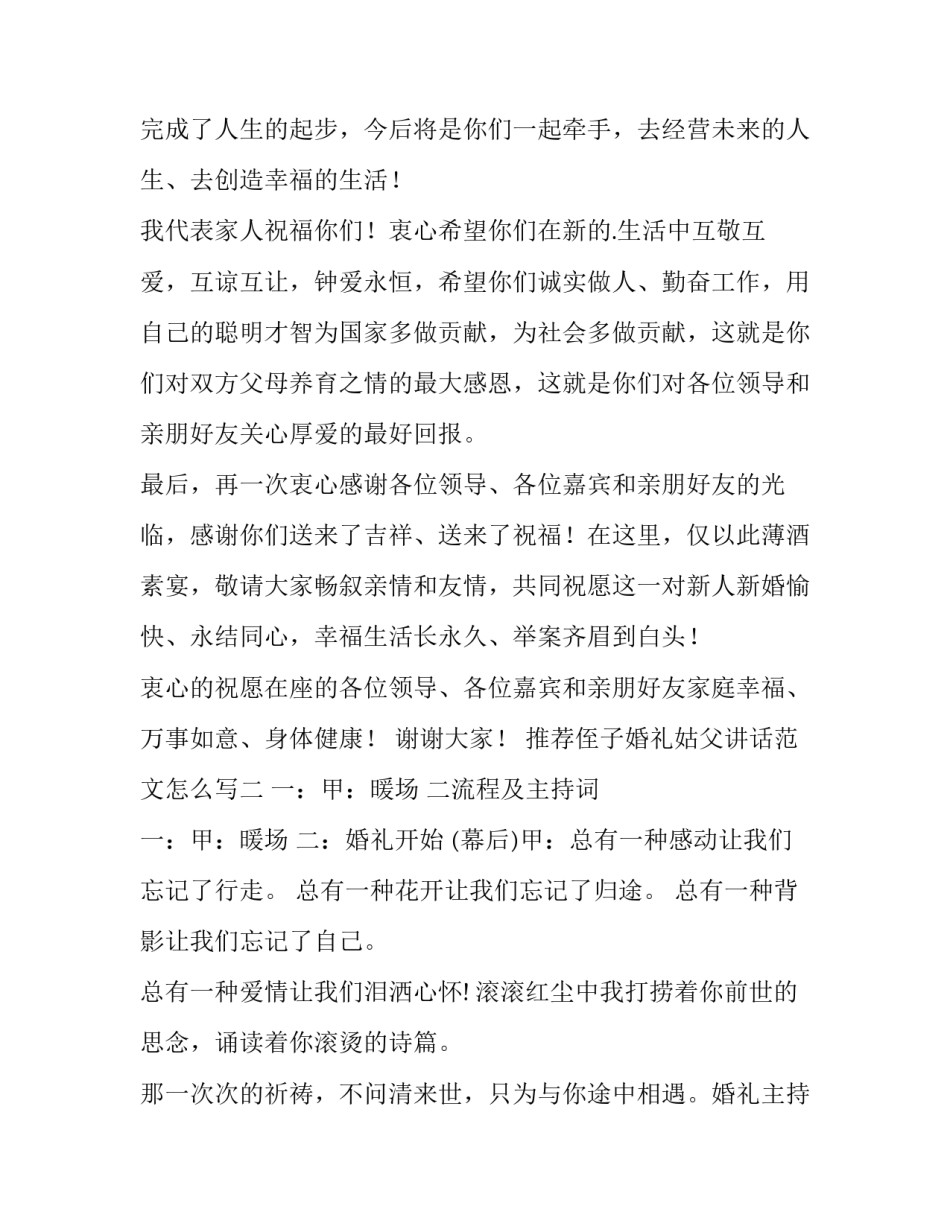 侄子婚礼姑父讲话范文怎么写 侄子婚礼叔叔的讲话注意事项(四篇)_第2页