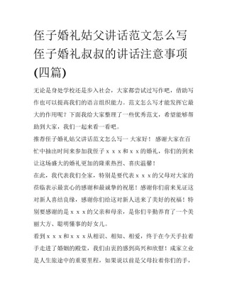 侄子婚礼姑父讲话范文怎么写 侄子婚礼叔叔的讲话注意事项(四篇)