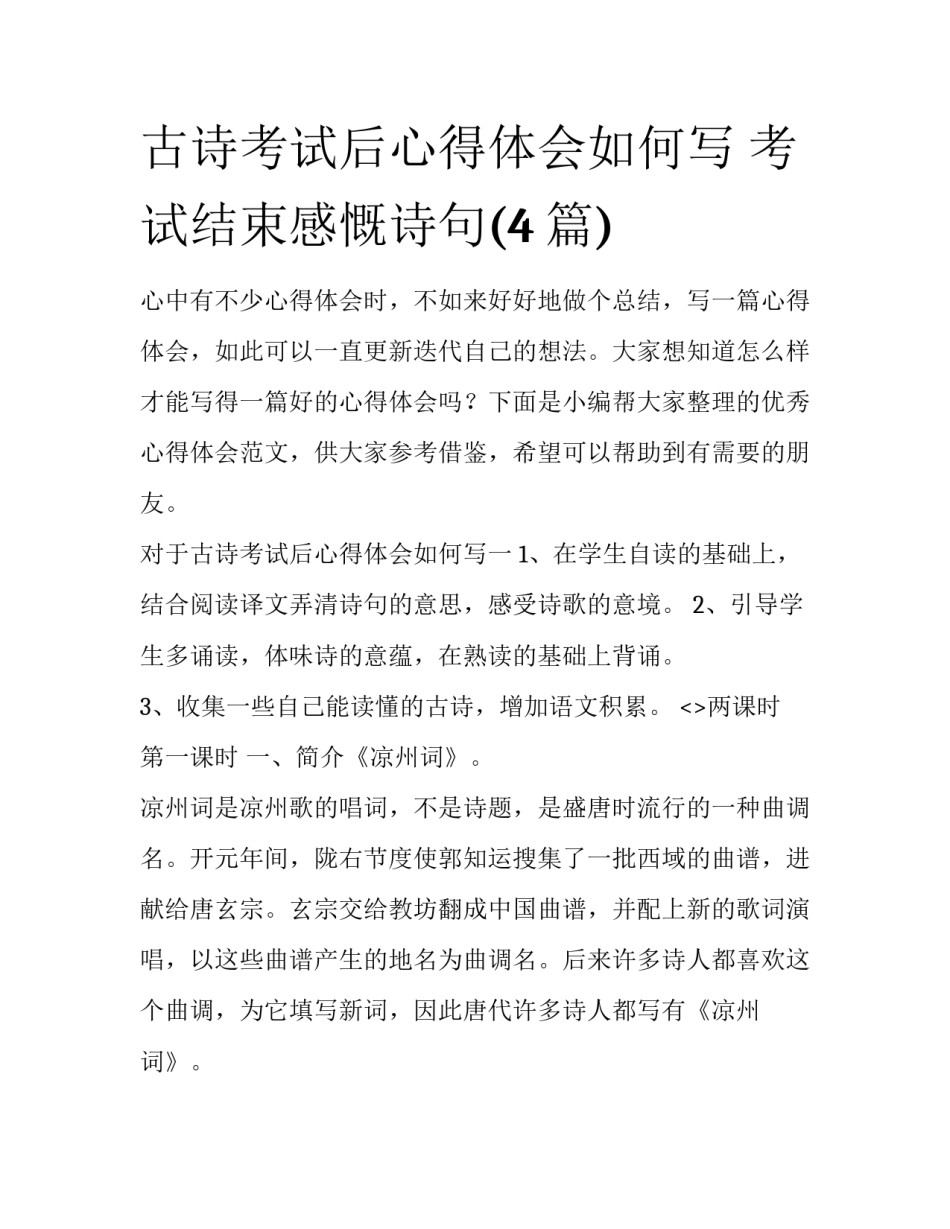 古诗考试后心得体会如何写 考试结束感慨诗句(4篇)_第1页