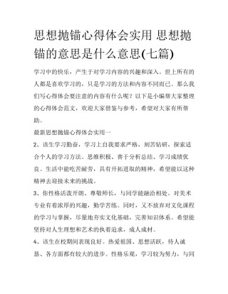 思想抛锚心得体会实用 思想抛锚的意思是什么意思(七篇)