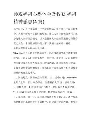 参观妈祖心得体会及收获 妈祖精神感想(4篇)