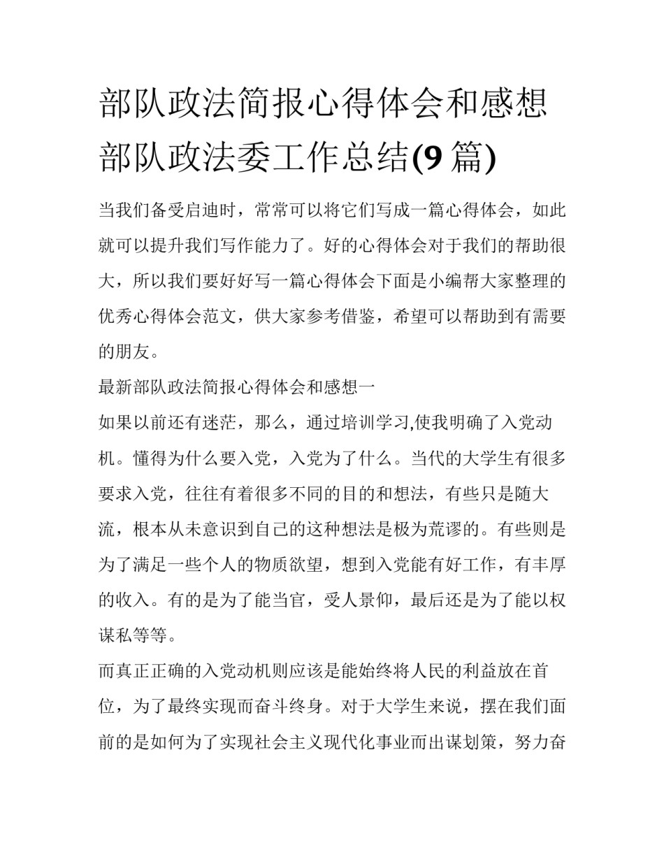 部队政法简报心得体会和感想 部队政法委工作总结(9篇)_第1页