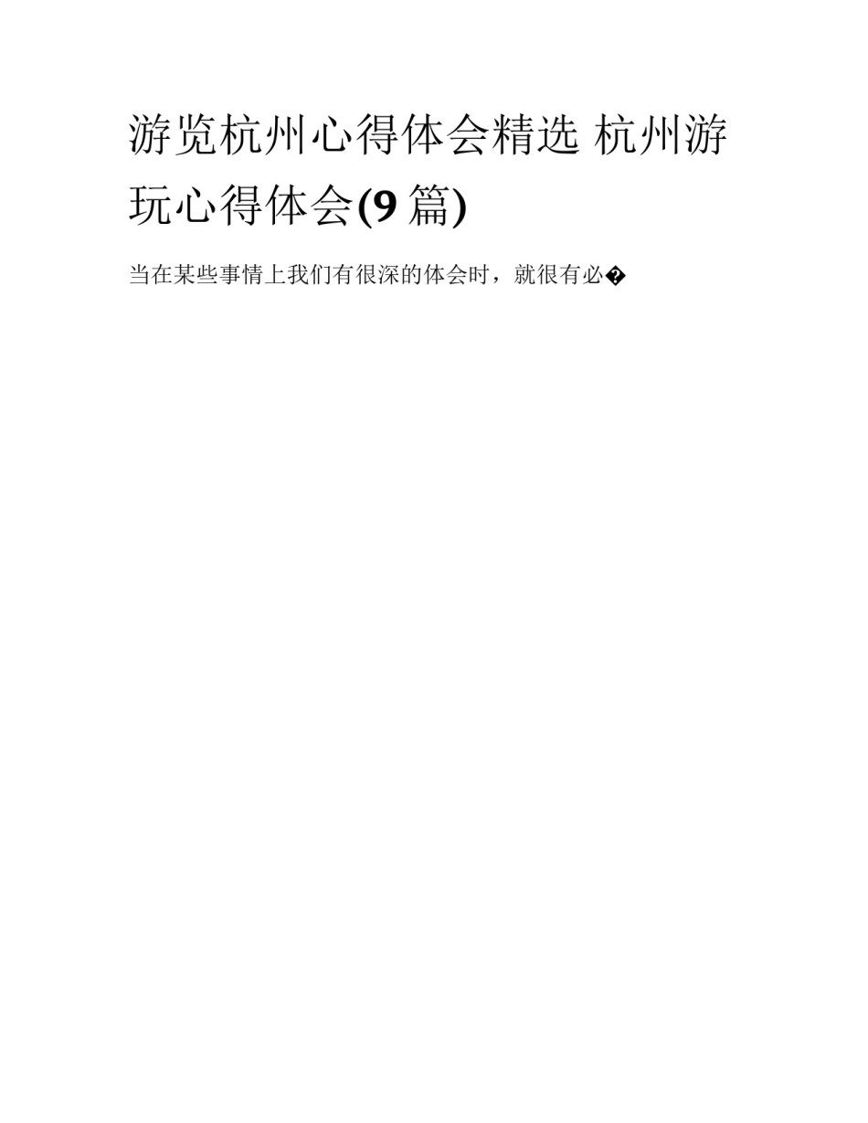 游览杭州心得体会精选 杭州游玩心得体会(9篇)_第1页