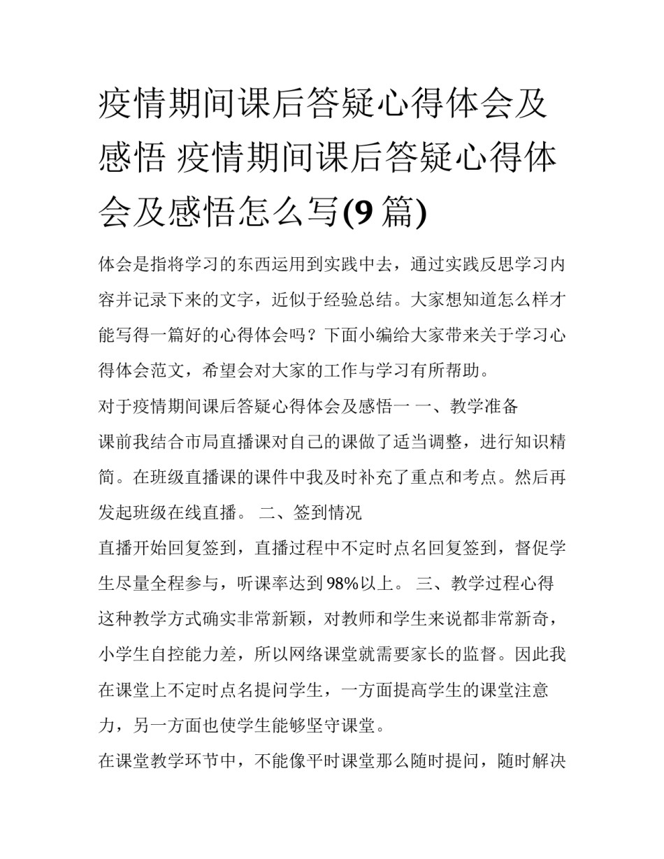 疫情期间课后答疑心得体会及感悟 疫情期间课后答疑心得体会及感悟怎么写(9篇)_第1页