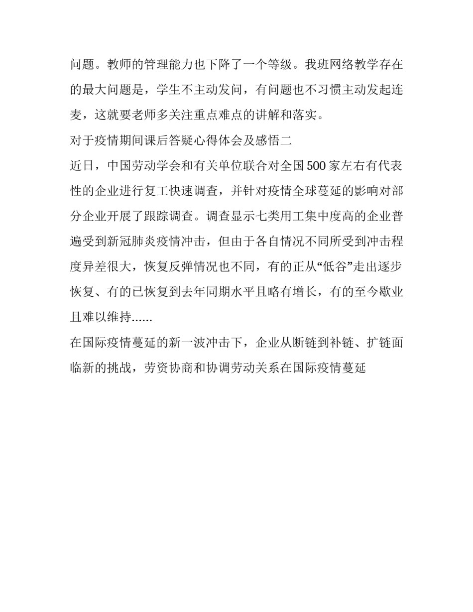 疫情期间课后答疑心得体会及感悟 疫情期间课后答疑心得体会及感悟怎么写(9篇)_第2页
