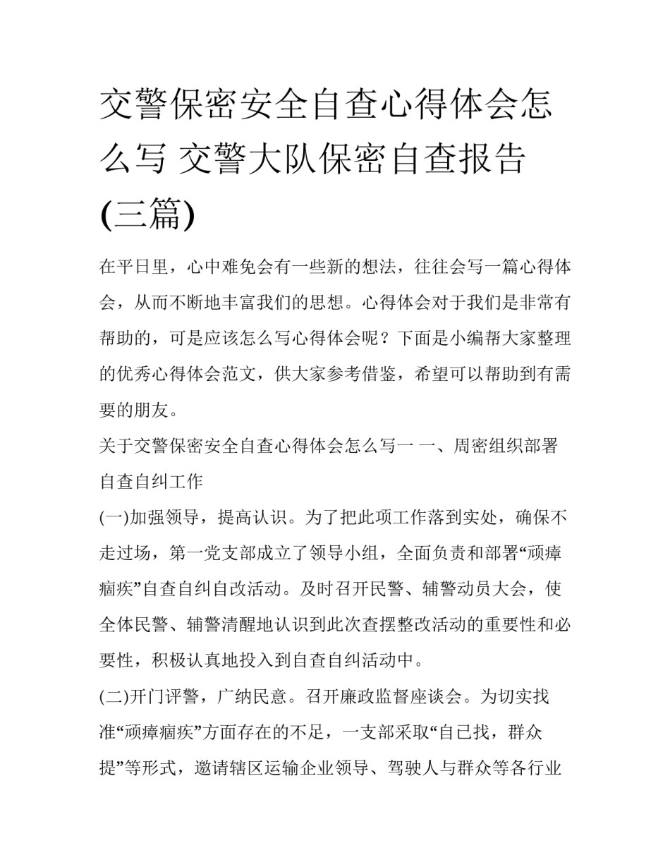 交警保密安全自查心得体会怎么写 交警大队保密自查报告(三篇)_第1页