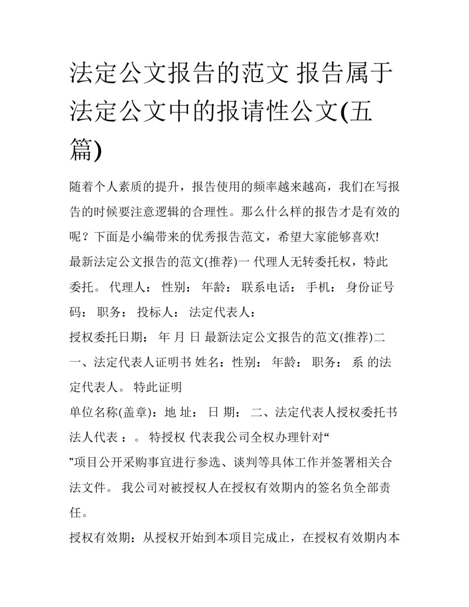 法定公文报告的范文 报告属于法定公文中的报请性公文(五篇)_第1页