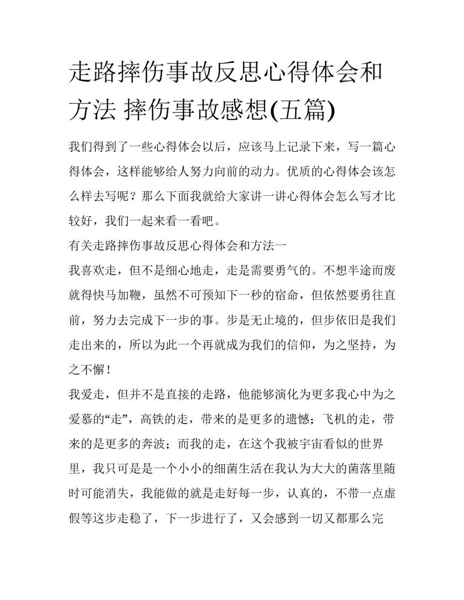 走路摔伤事故反思心得体会和方法 摔伤事故感想(五篇)_第1页