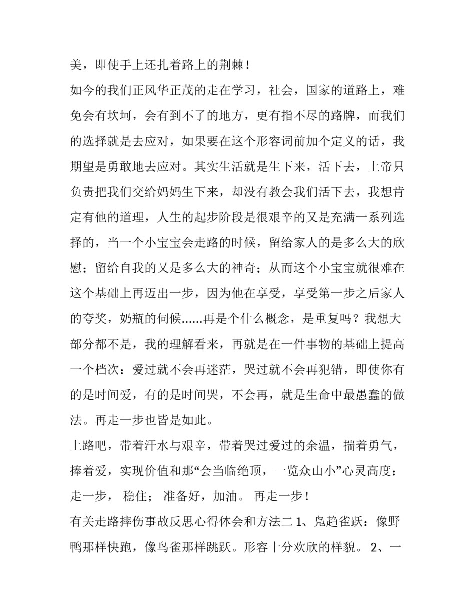 走路摔伤事故反思心得体会和方法 摔伤事故感想(五篇)_第2页