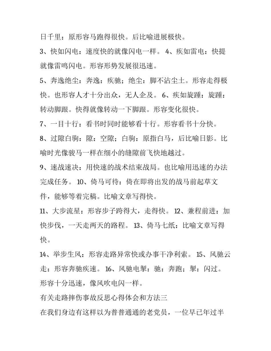 走路摔伤事故反思心得体会和方法 摔伤事故感想(五篇)_第3页