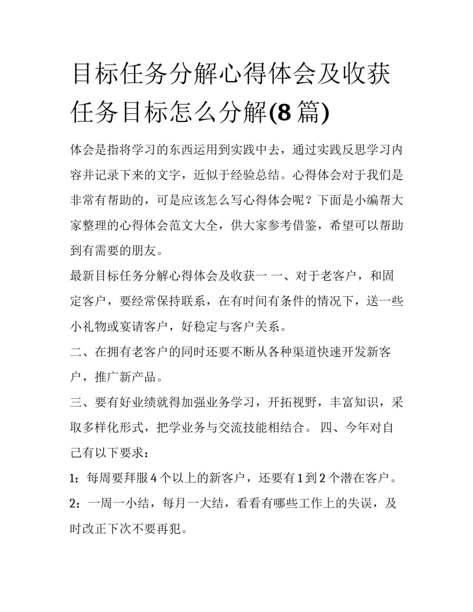 目标任务分解心得体会及收获 任务目标怎么分解(8篇)_第1页
