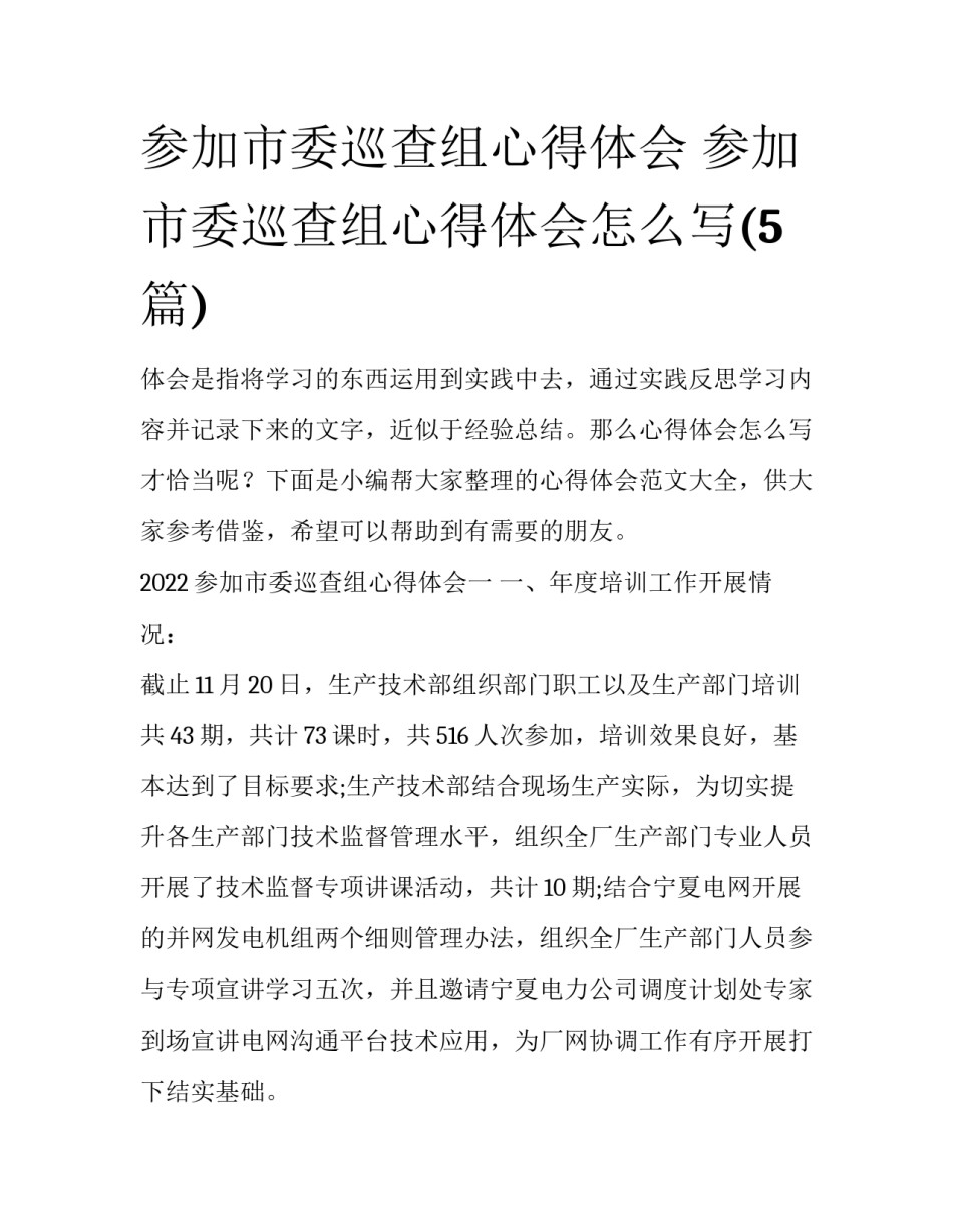 参加市委巡查组心得体会 参加市委巡查组心得体会怎么写(5篇)_第1页