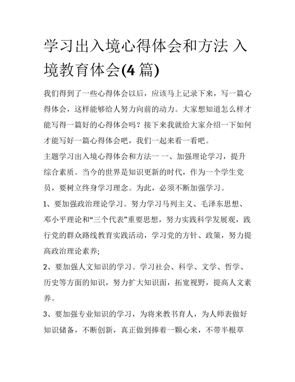 学习出入境心得体会和方法 入境教育体会(4篇)_第1页