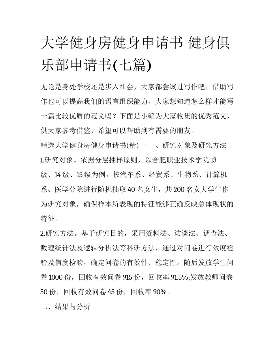 大学健身房健身申请书 健身俱乐部申请书(七篇)_第1页