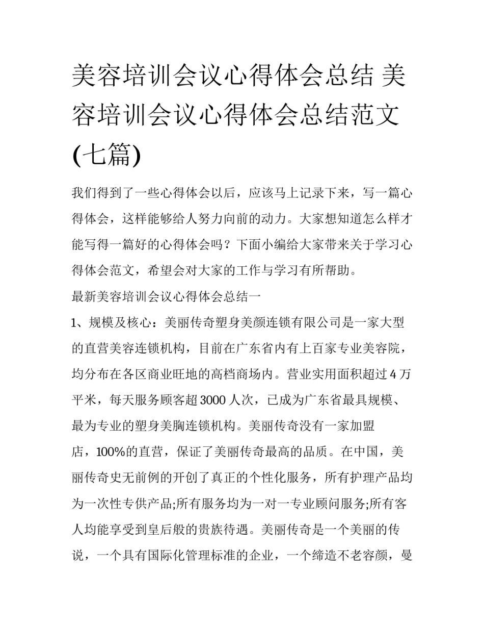 美容培训会议心得体会总结 美容培训会议心得体会总结范文(七篇)_第1页