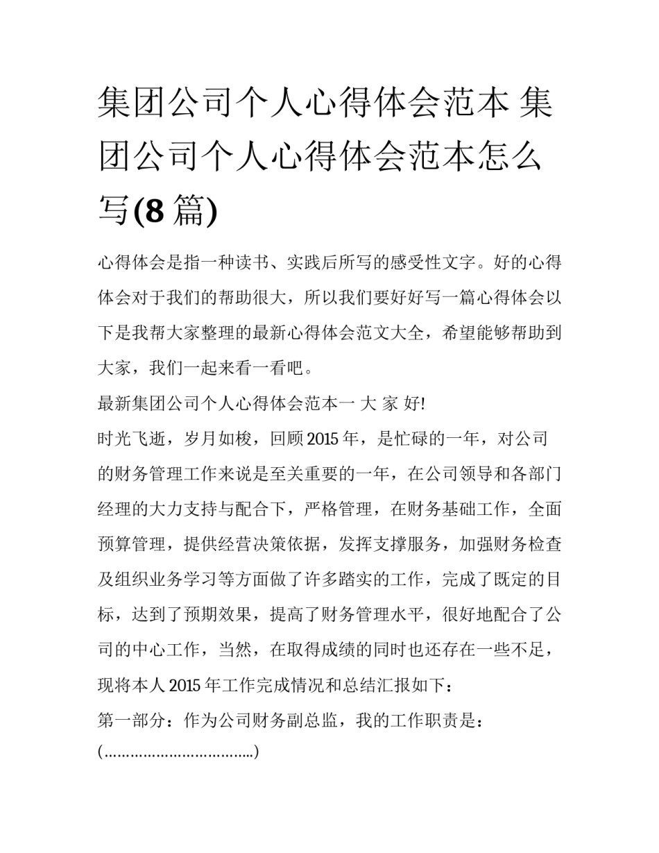 集团公司个人心得体会范本 集团公司个人心得体会范本怎么写(8篇)_第1页