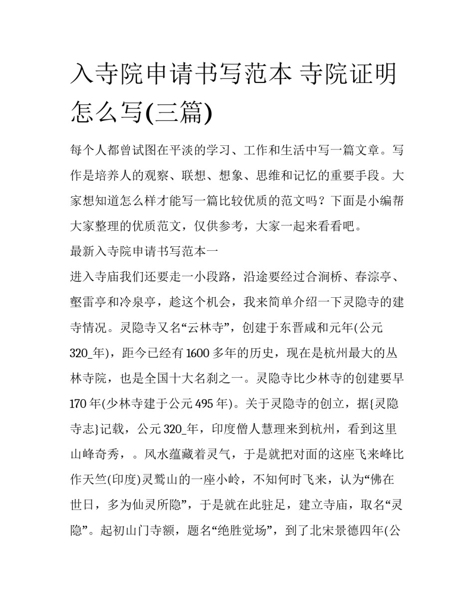 入寺院申请书写范本 寺院证明怎么写(三篇)_第1页