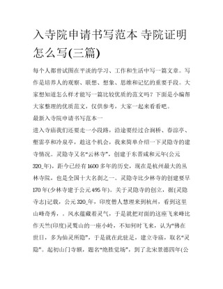 入寺院申请书写范本 寺院证明怎么写(三篇)