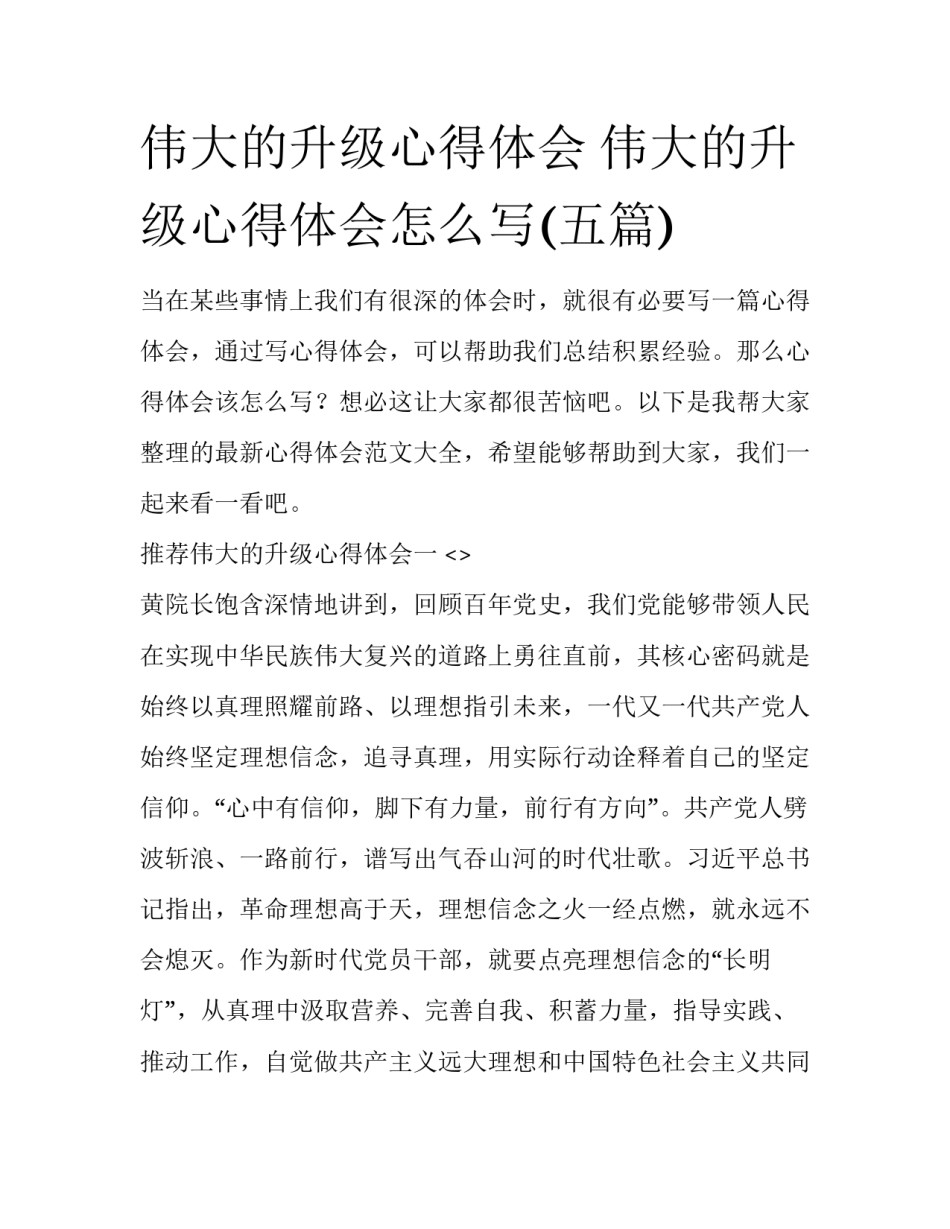 伟大的升级心得体会 伟大的升级心得体会怎么写(五篇)_第1页