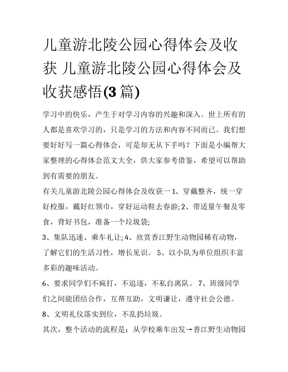 儿童游北陵公园心得体会及收获 儿童游北陵公园心得体会及收获感悟(3篇)_第1页