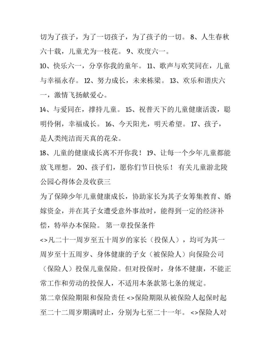 儿童游北陵公园心得体会及收获 儿童游北陵公园心得体会及收获感悟(3篇)_第3页