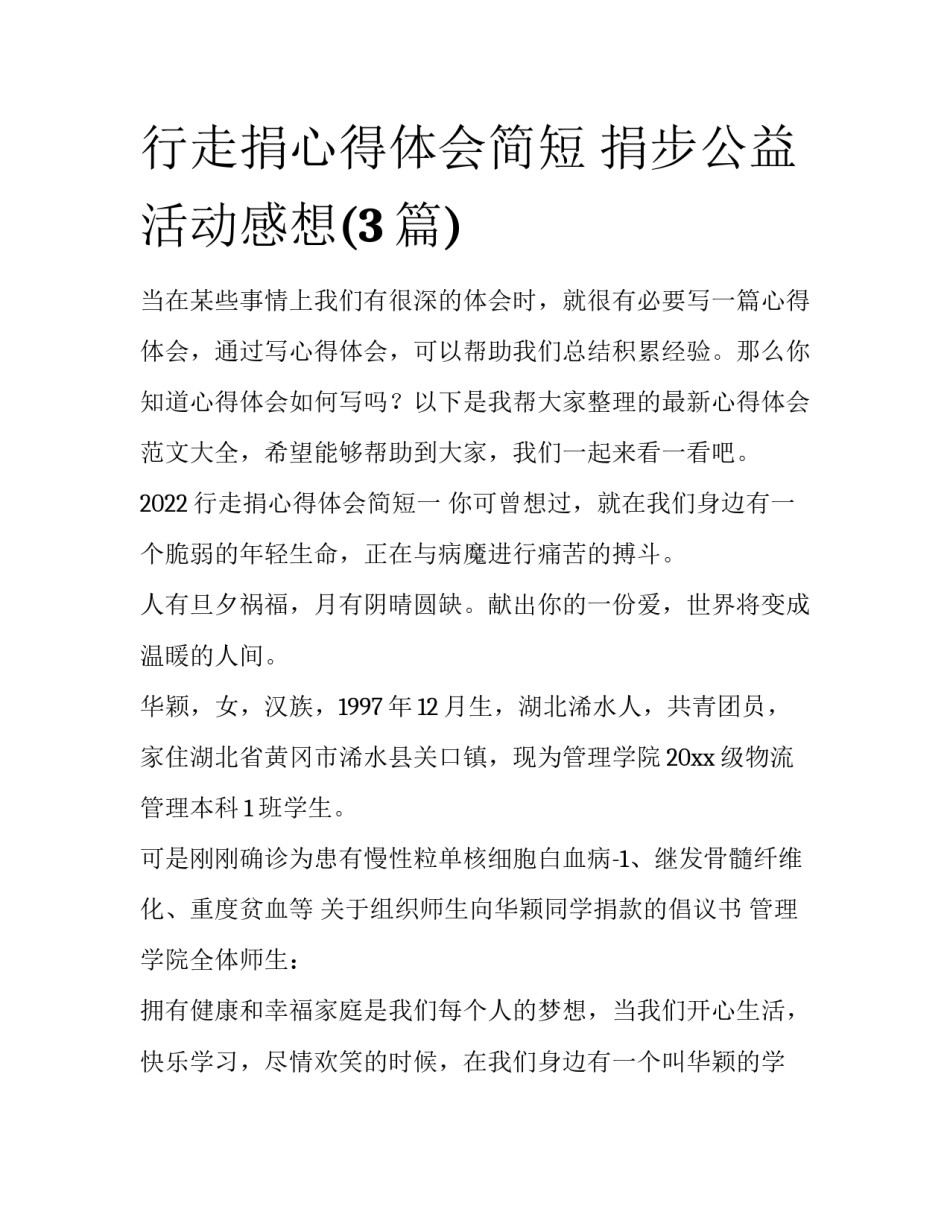 行走捐心得体会简短 捐步公益活动感想(3篇)_第1页