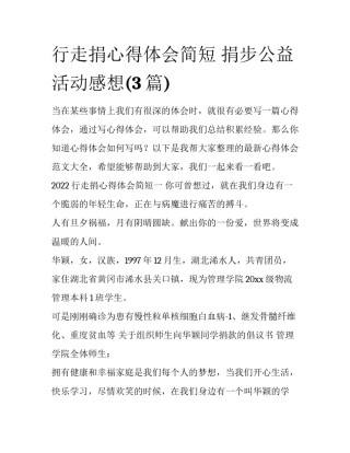 行走捐心得体会简短 捐步公益活动感想(3篇)