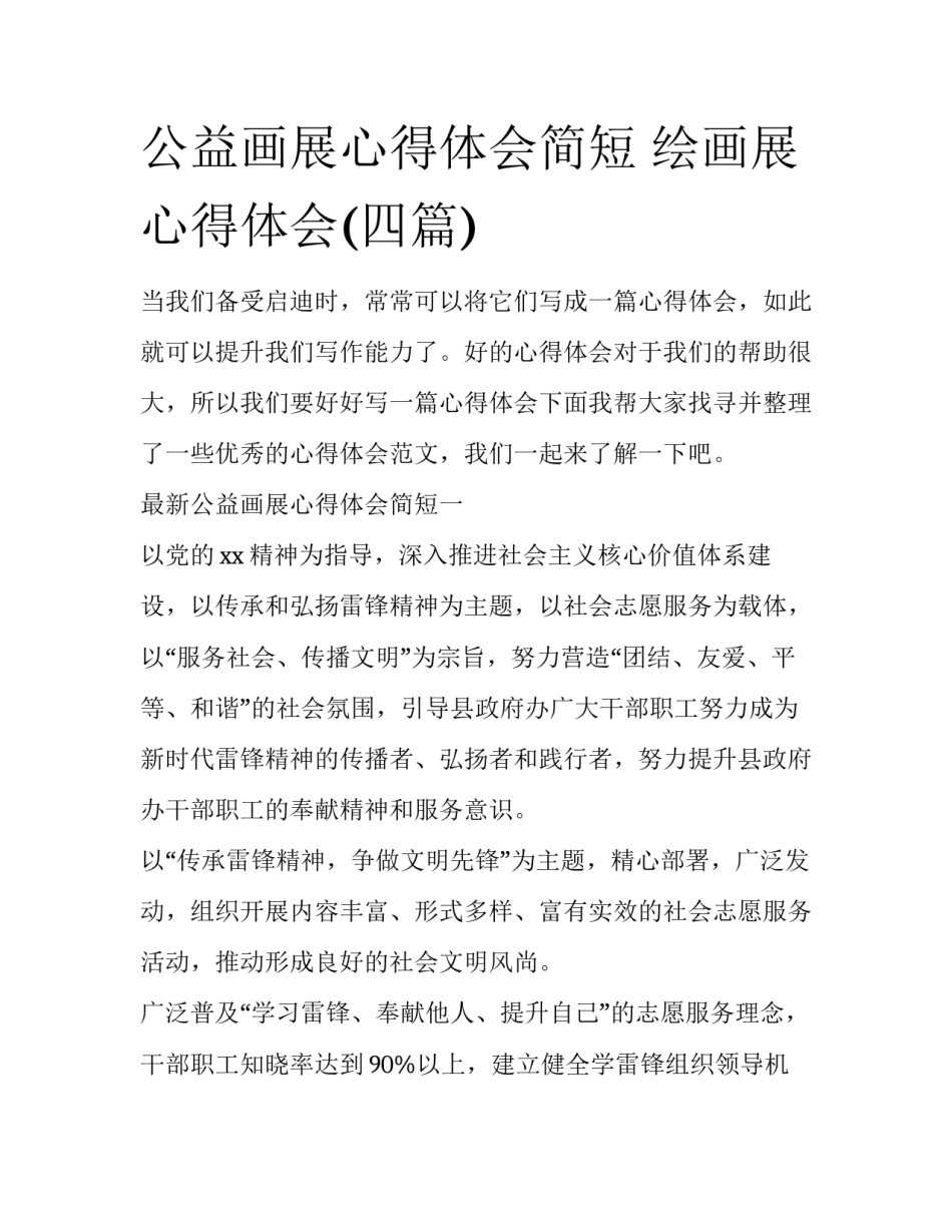 公益画展心得体会简短 绘画展心得体会(四篇)_第1页
