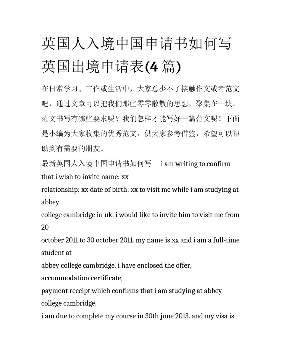 英国人入境中国申请书如何写 英国出境申请表(4篇)_第1页