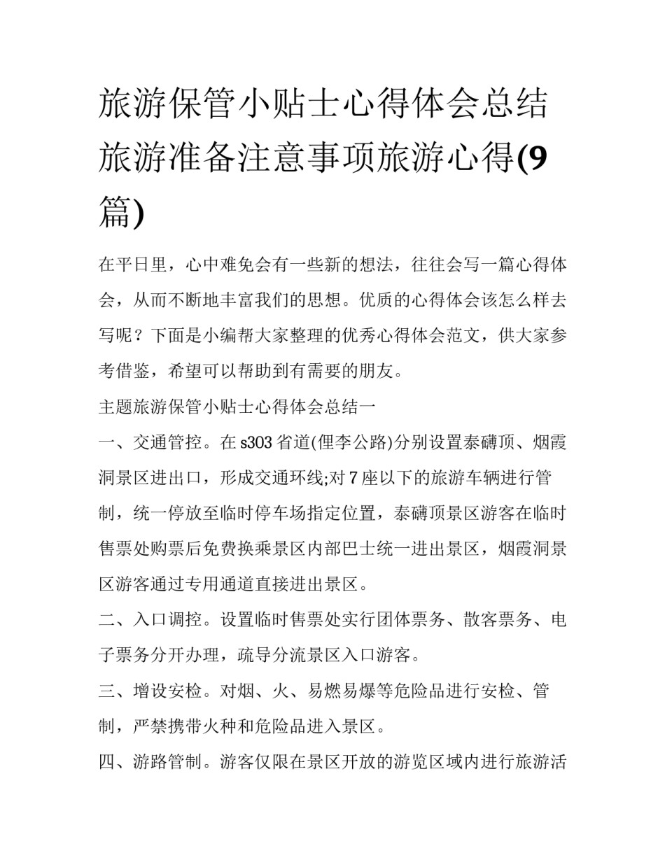 旅游保管小贴士心得体会总结 旅游准备注意事项旅游心得(9篇)_第1页