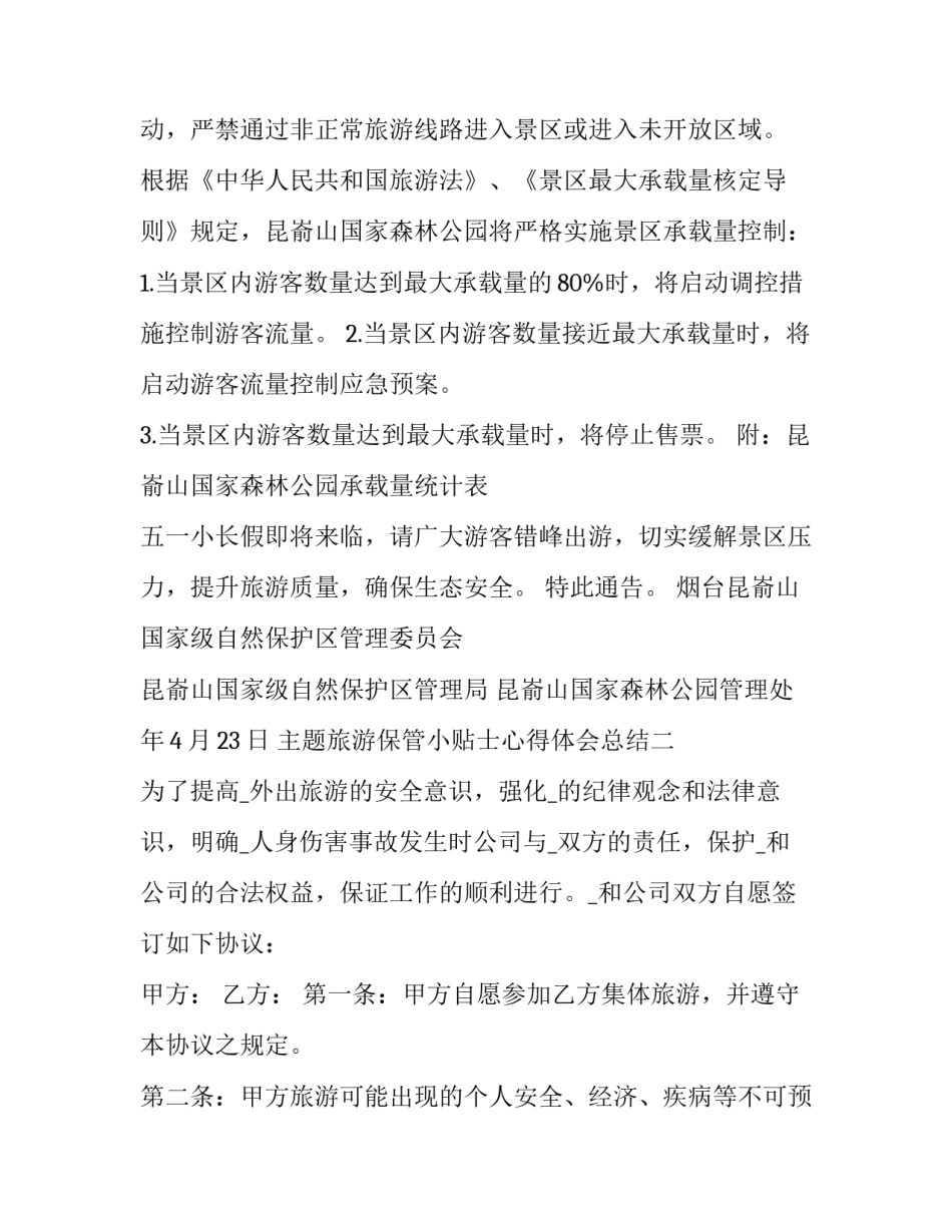 旅游保管小贴士心得体会总结 旅游准备注意事项旅游心得(9篇)_第2页