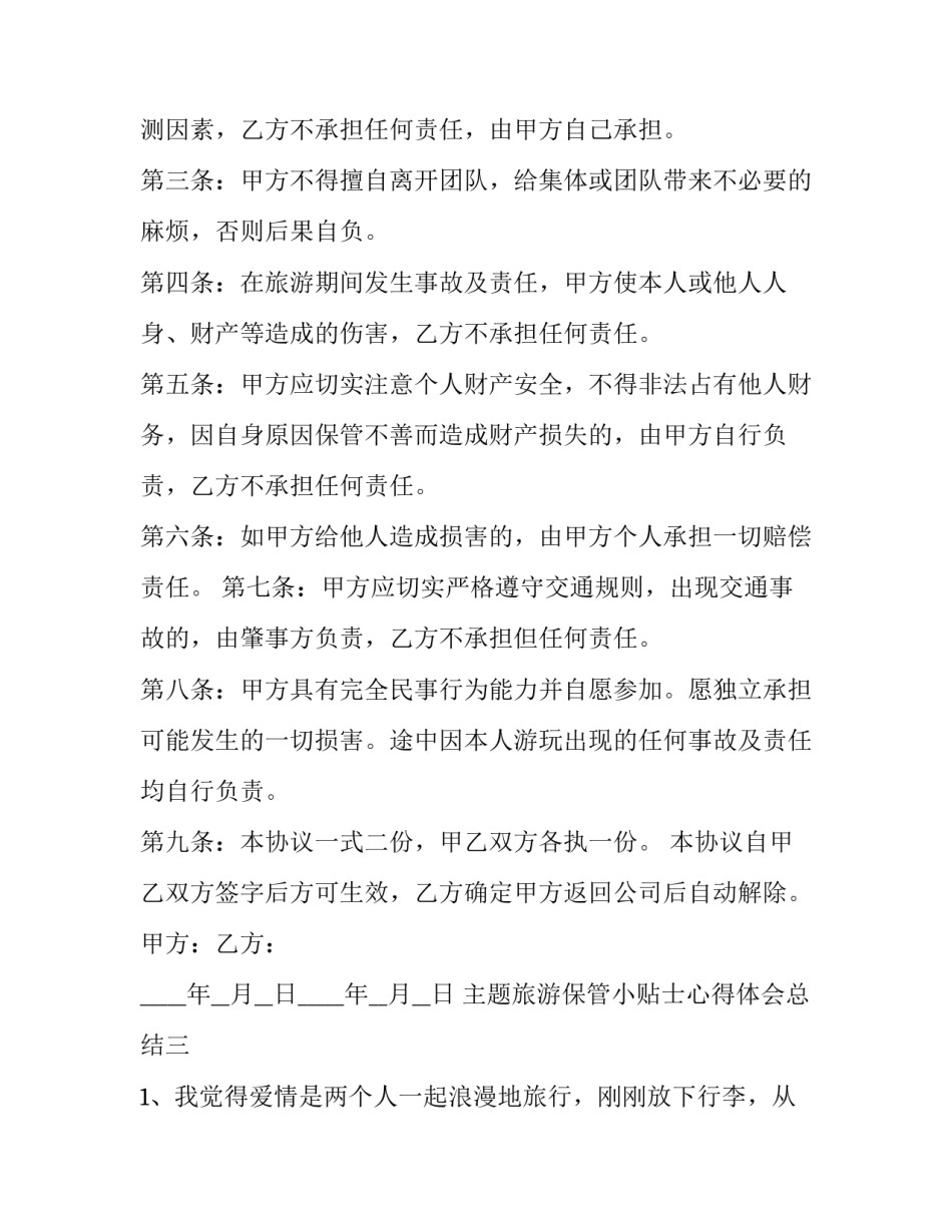 旅游保管小贴士心得体会总结 旅游准备注意事项旅游心得(9篇)_第3页