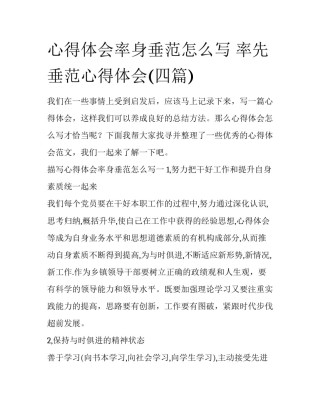 心得体会率身垂范怎么写 率先垂范心得体会(四篇)