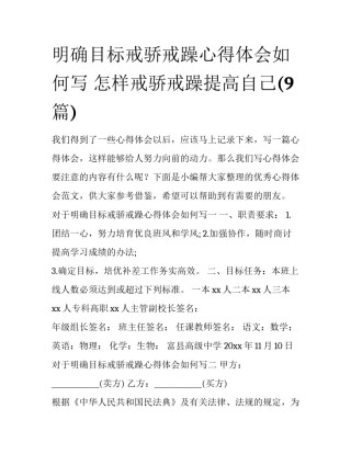 明确目标戒骄戒躁心得体会如何写 怎样戒骄戒躁提高自己(9篇)