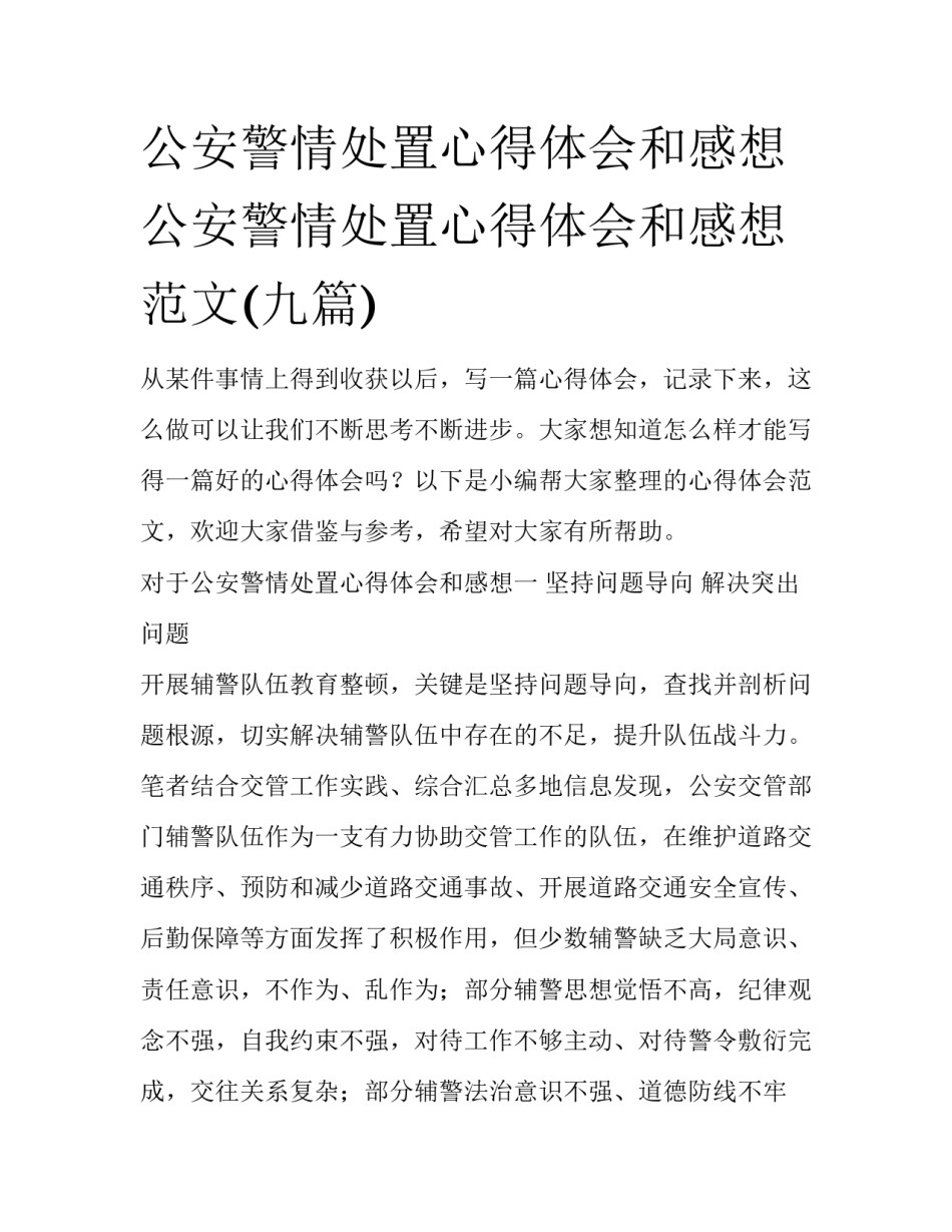 公安警情处置心得体会和感想 公安警情处置心得体会和感想范文(九篇)_第1页