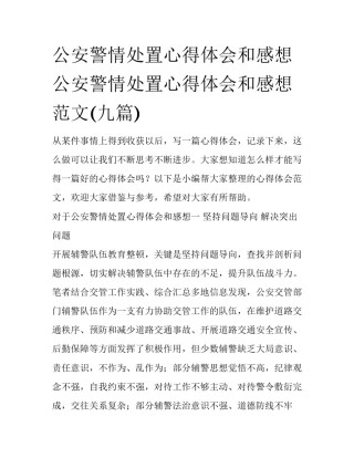 公安警情处置心得体会和感想 公安警情处置心得体会和感想范文(九篇)