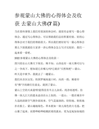 参观蒙山大佛的心得体会及收获 去蒙山大佛(7篇)