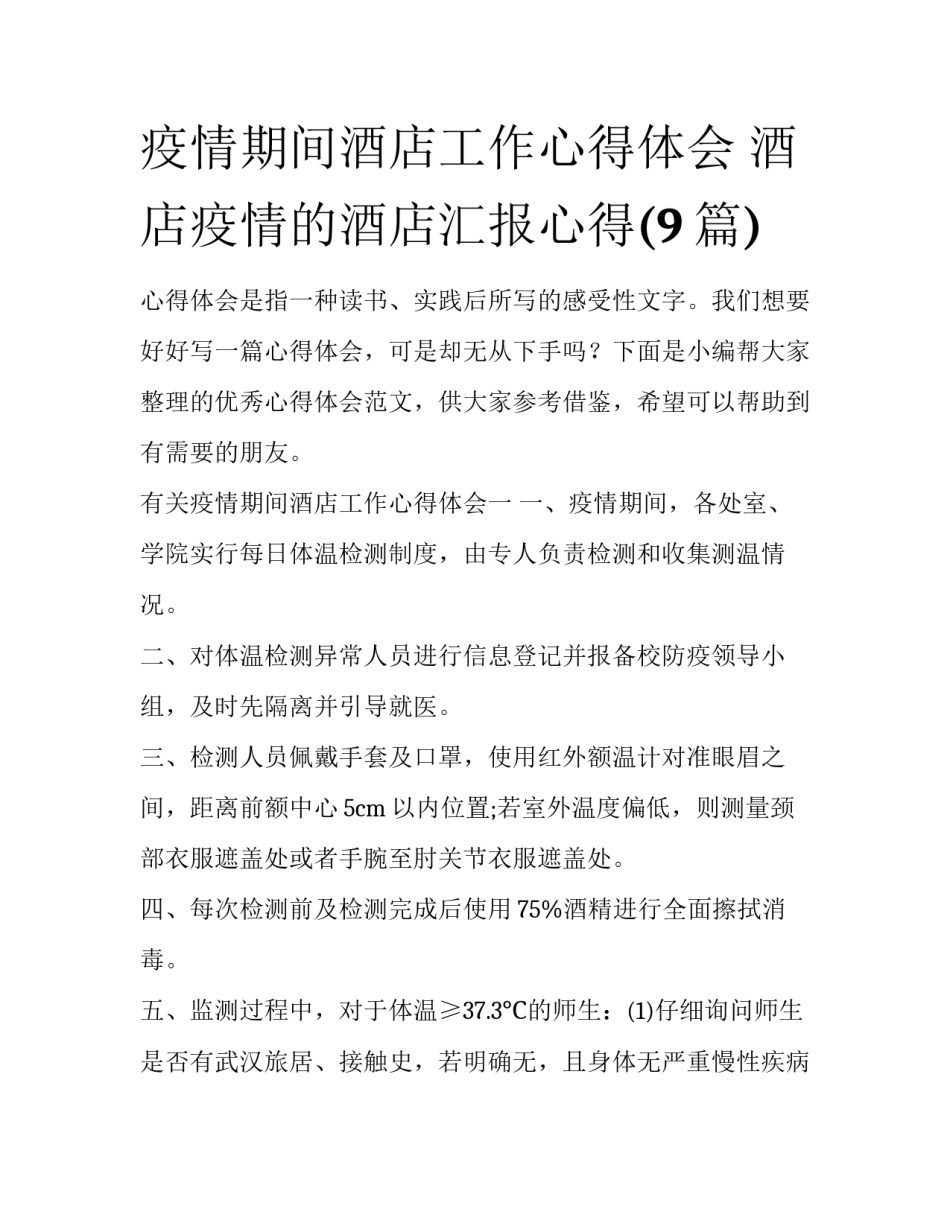 疫情期间酒店工作心得体会 酒店疫情的酒店汇报心得(9篇)_第1页