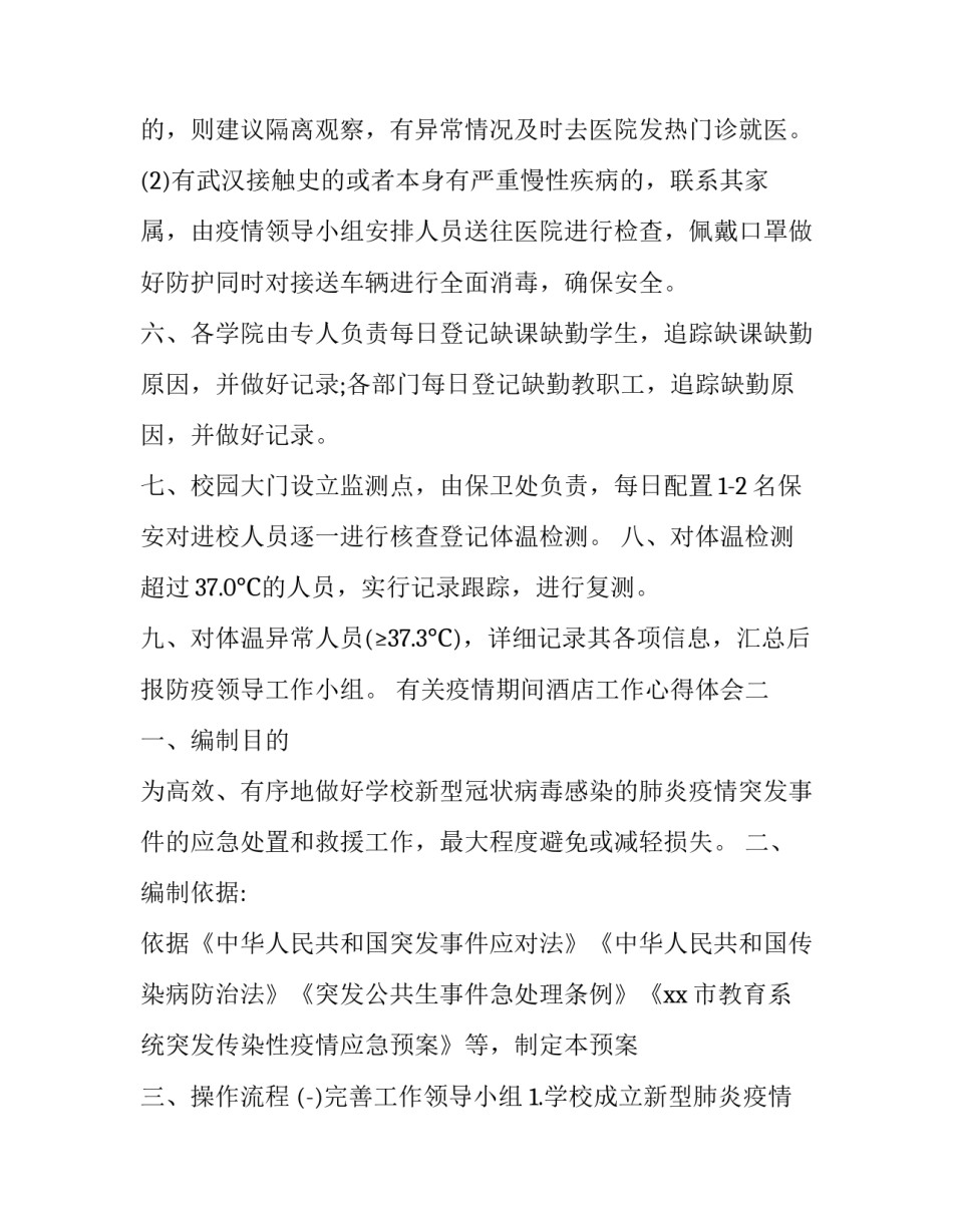 疫情期间酒店工作心得体会 酒店疫情的酒店汇报心得(9篇)_第2页