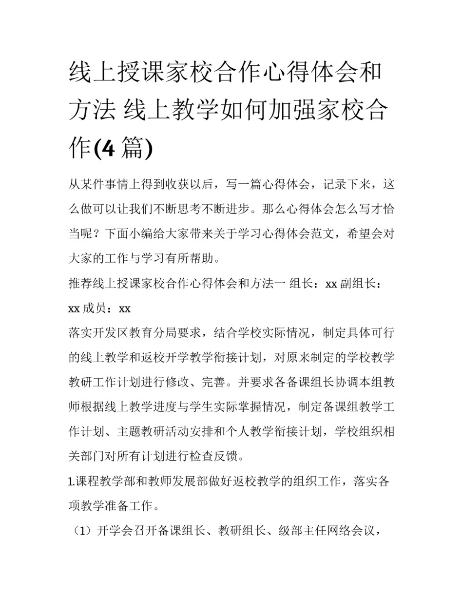线上授课家校合作心得体会和方法 线上教学如何加强家校合作(4篇)_第1页