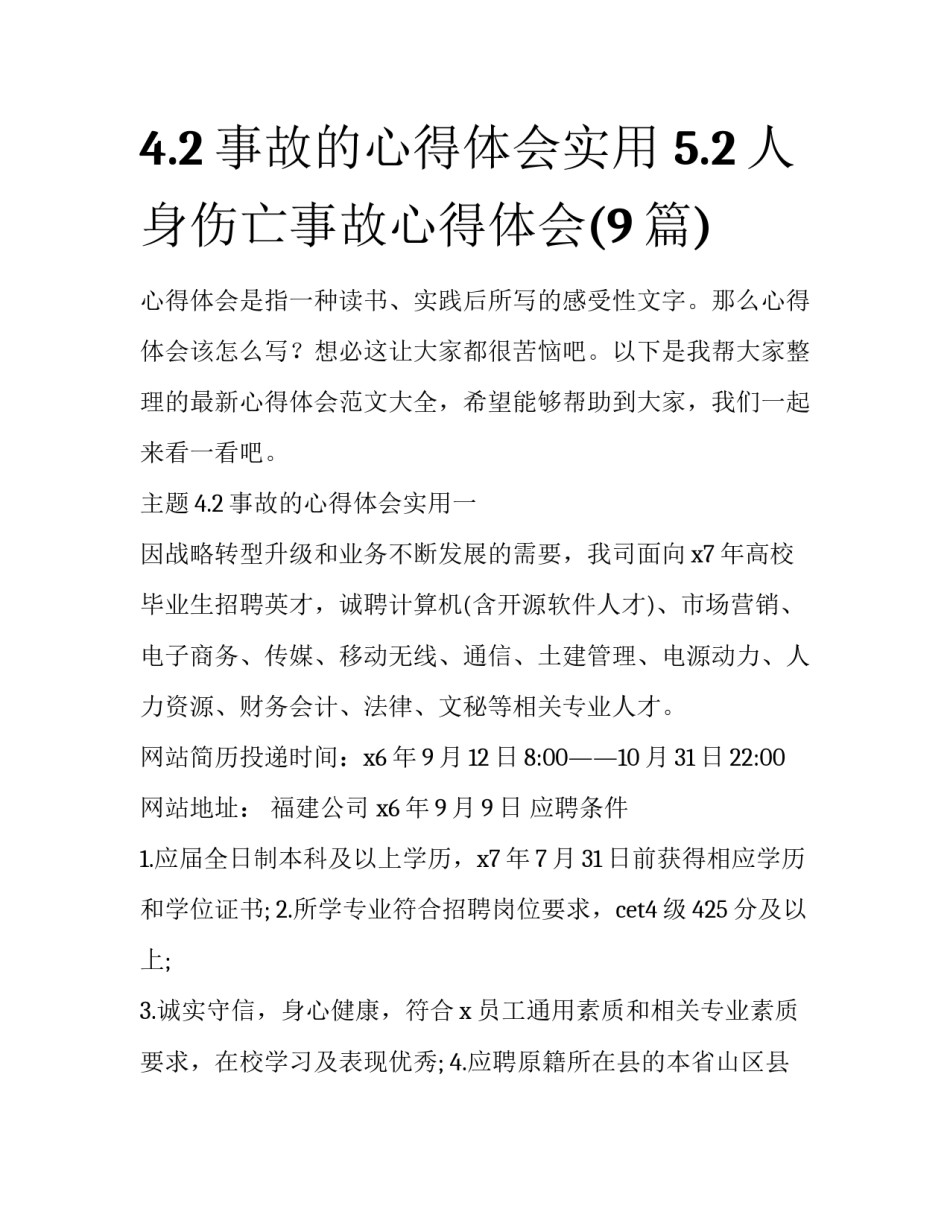 4.2事故的心得体会实用 5.2人身伤亡事故心得体会(9篇)_第1页