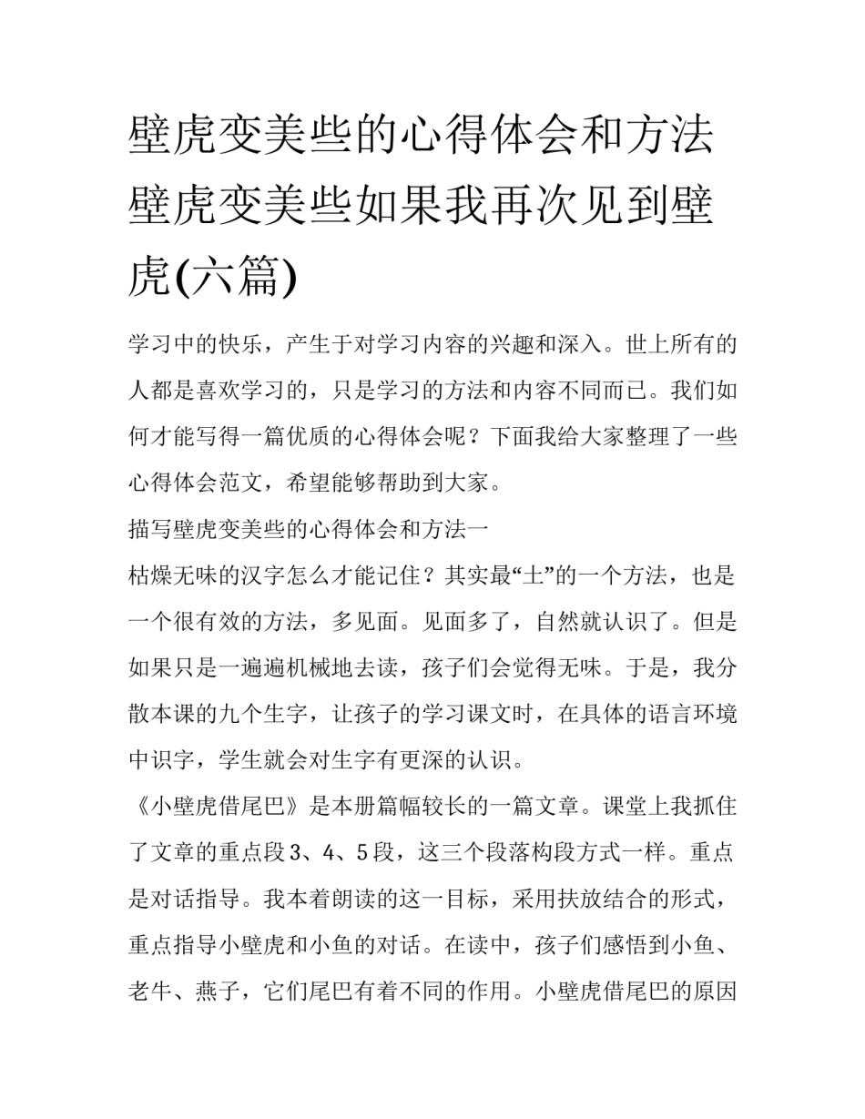 壁虎变美些的心得体会和方法 壁虎变美些如果我再次见到壁虎(六篇)_第1页