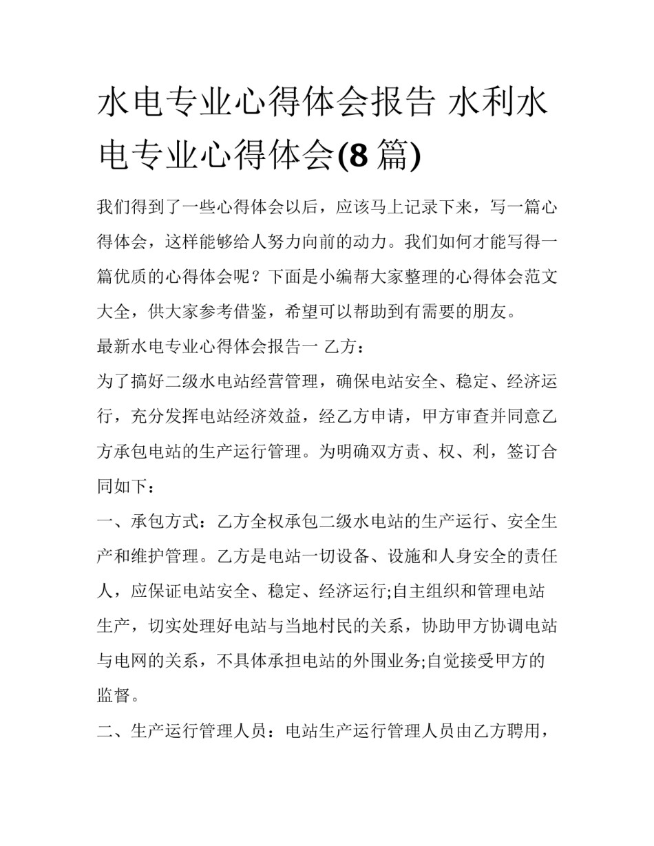 水电专业心得体会报告 水利水电专业心得体会(8篇)_第1页