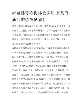 游览佛寺心得体会实用 参观寺庙后的感悟(6篇)