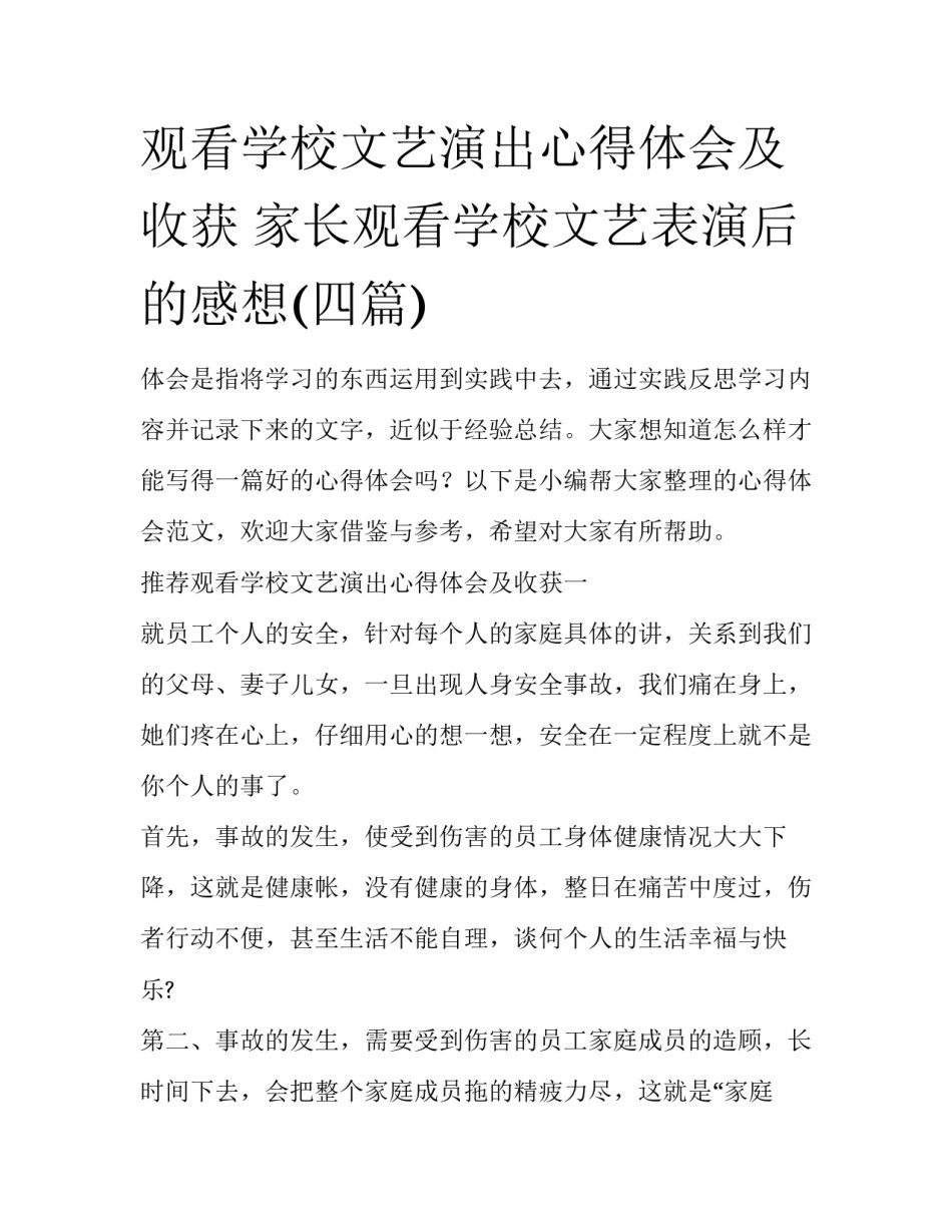 观看学校文艺演出心得体会及收获 家长观看学校文艺表演后的感想(四篇)_第1页