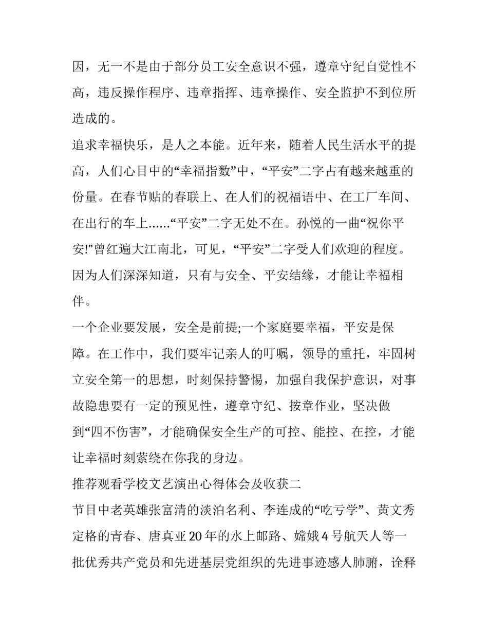 观看学校文艺演出心得体会及收获 家长观看学校文艺表演后的感想(四篇)_第3页