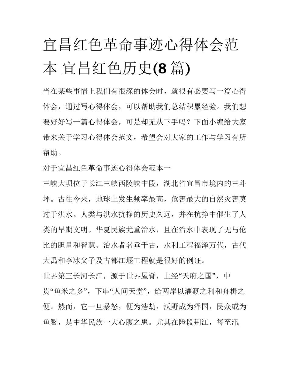 宜昌红色革命事迹心得体会范本 宜昌红色历史(8篇)_第1页