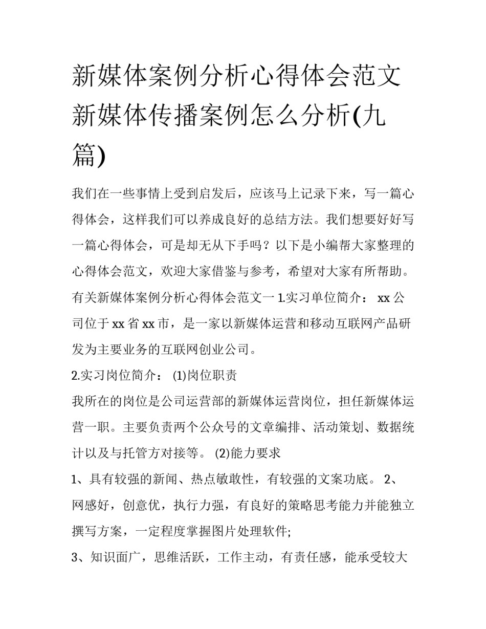 新媒体案例分析心得体会范文 新媒体传播案例怎么分析(九篇)_第1页