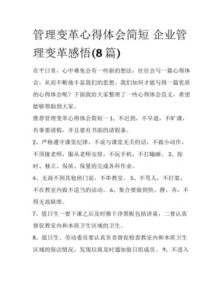 管理变革心得体会简短 企业管理变革感悟(8篇)