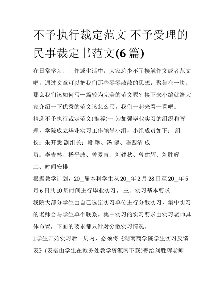 不予执行裁定范文 不予受理的民事裁定书范文(6篇)_第1页